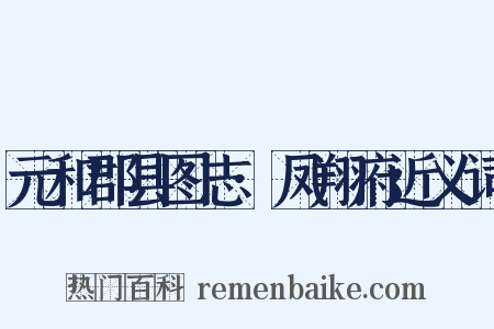 元和郡县图志·凤翔府近义词是什么意思的图片